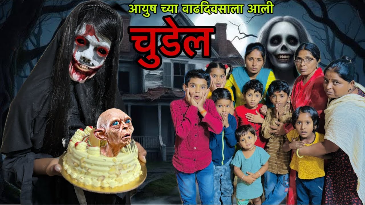 भुताने आणला केक 😱🎂#bhoot #ghost #horror #comedy #comedyvideo #bhoot_video #bhootiya #funny