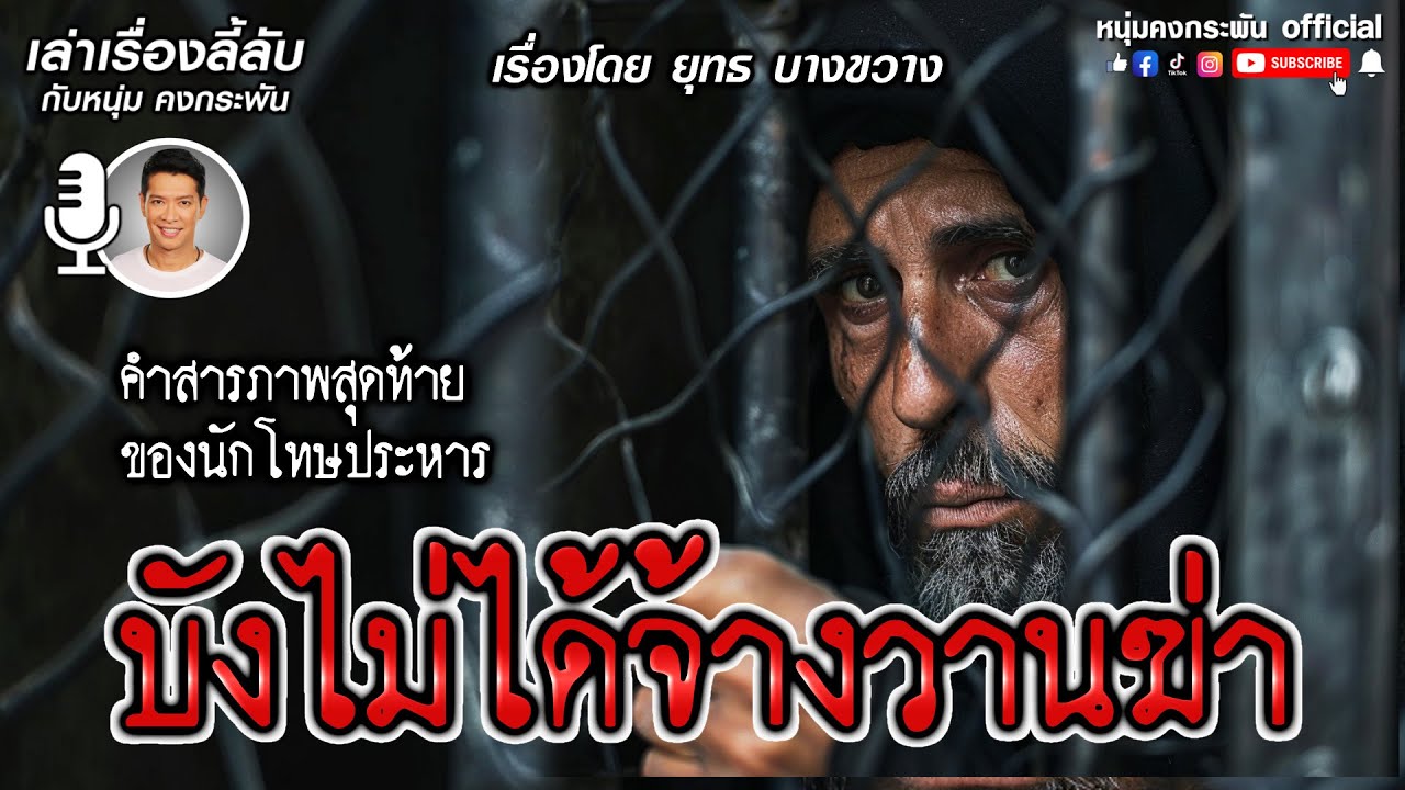 เล่าเรื่องลี้ลับ กับ หนุ่ม คงกระพัน | บังไม่ได้จ้าง...