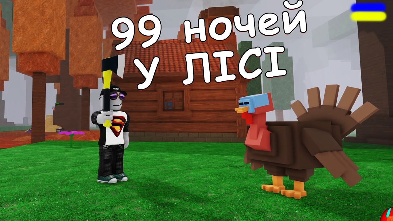 🦃 ОНОВЛЕННЯ ДО ДНЯ ПОДЯКИ 🍂 У ЛІСІ!!! проходження 99 Nights in the Forest [UA] українською