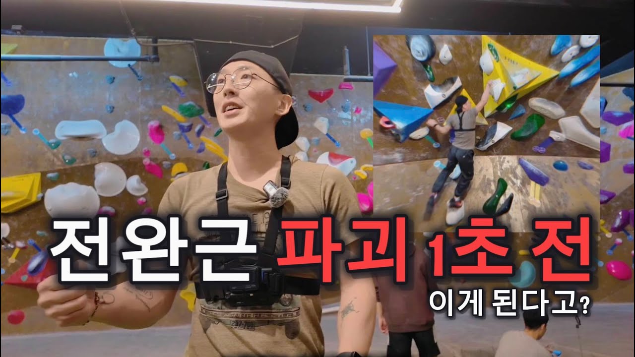 노가다 뛰는 일반인이 클라이밍 “처음”방문시 어디까지 갈 수 있을까?
