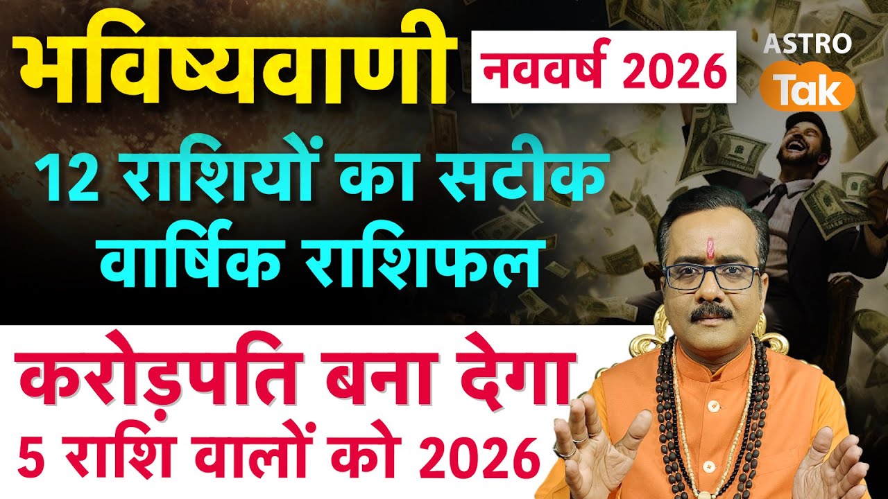 Yearly Horoscope 2026: 12 राशियों का राशिफल, करोड़पति बना देगा 5 राशि वालों को 2026 । PM | AstroTak