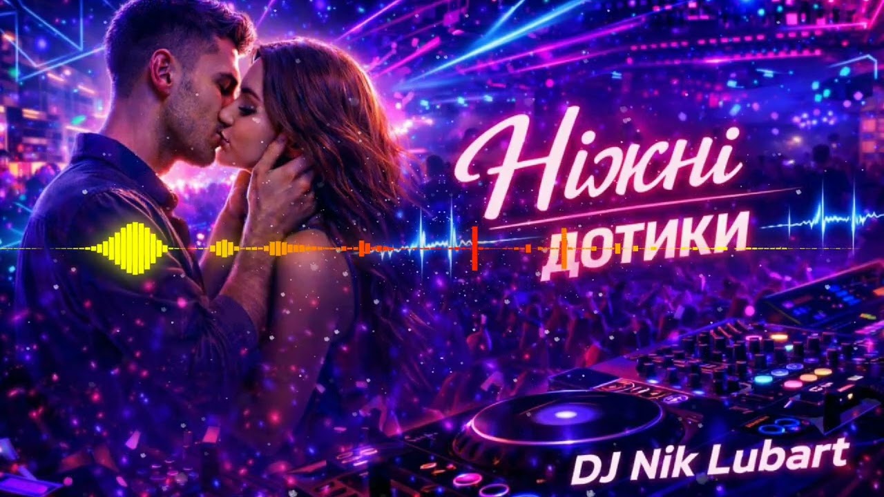 Nik Lubart – Ніжні дотики (Dance Pop / Melodic House 2026)
