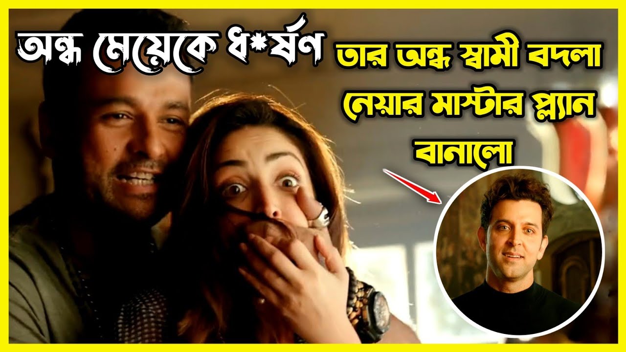 অন্ধ স্ত্রীর ধ*র্ষণের বদলা নিতে অন্ধ স্বামীর মাস্টার প্ল্যান। প্লানিং দেখলে মাথা ঘুরে যাবে