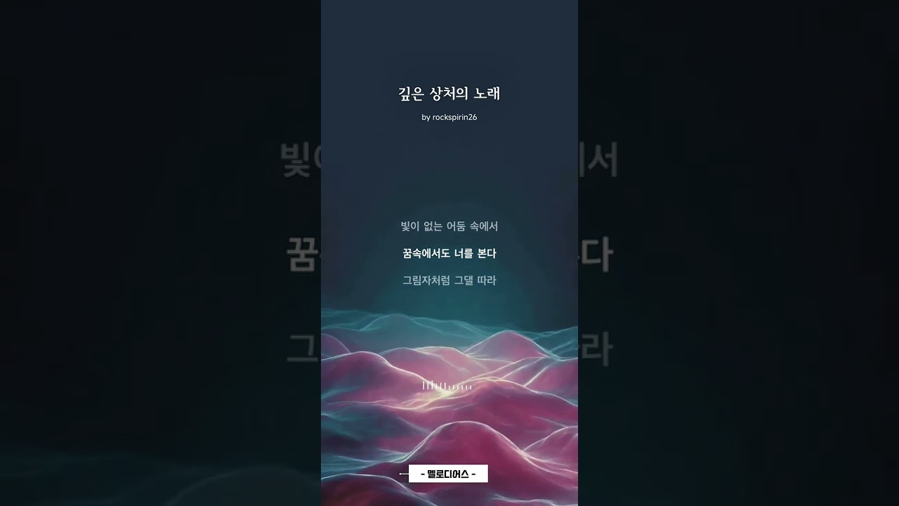 깊은 상처의 노래
