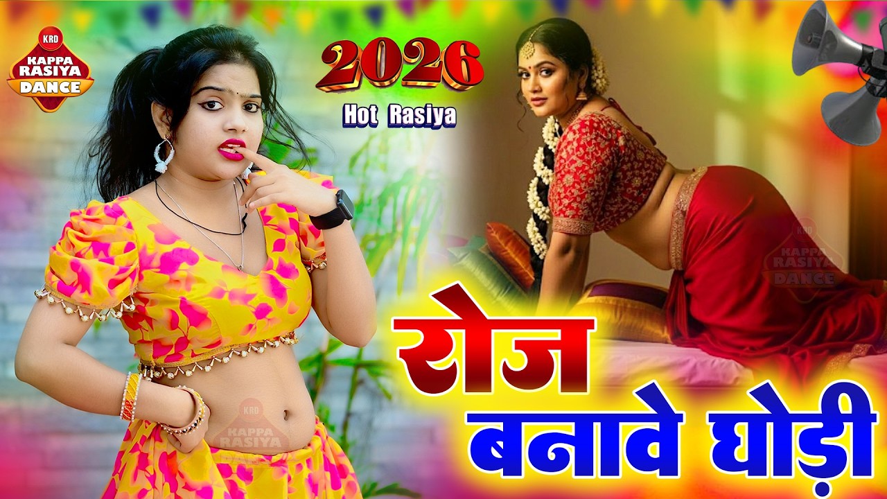 रोज बनावे घोड़ी | नया हॉट रसिया डांस 2026 | राजस्थानी स्टेज डांस | देसी डांस वीडियो Hot Dance 2026