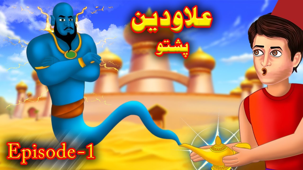 Aladdin Story | علاودین | Aladdin Cartoon Episode 1 | Pashto Kahani | Pashto Cartoon | Pashto Story