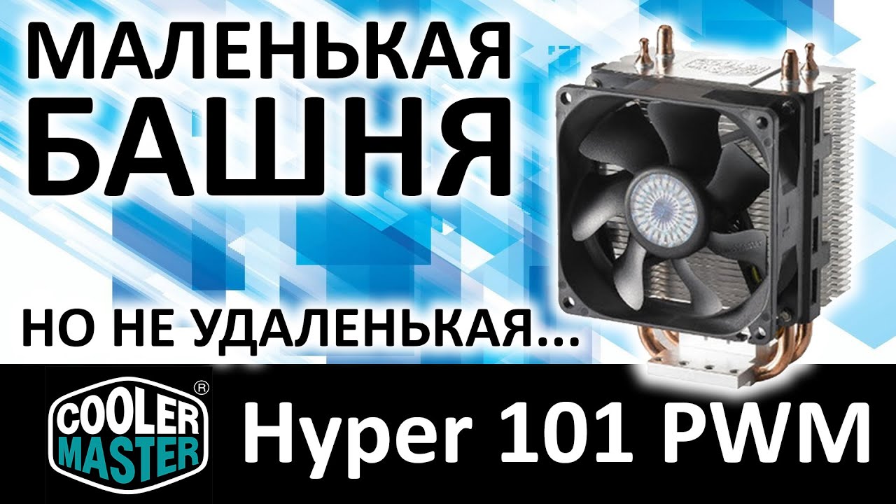 Кулер CoolerMaster Hyper 101 PWM Universal RR-H101-30PK-RU