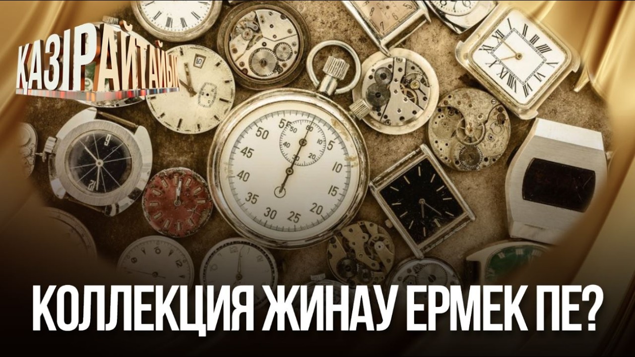 Коллекция жинау ермек пе? | «Қазір айтайық» ток-шоуы