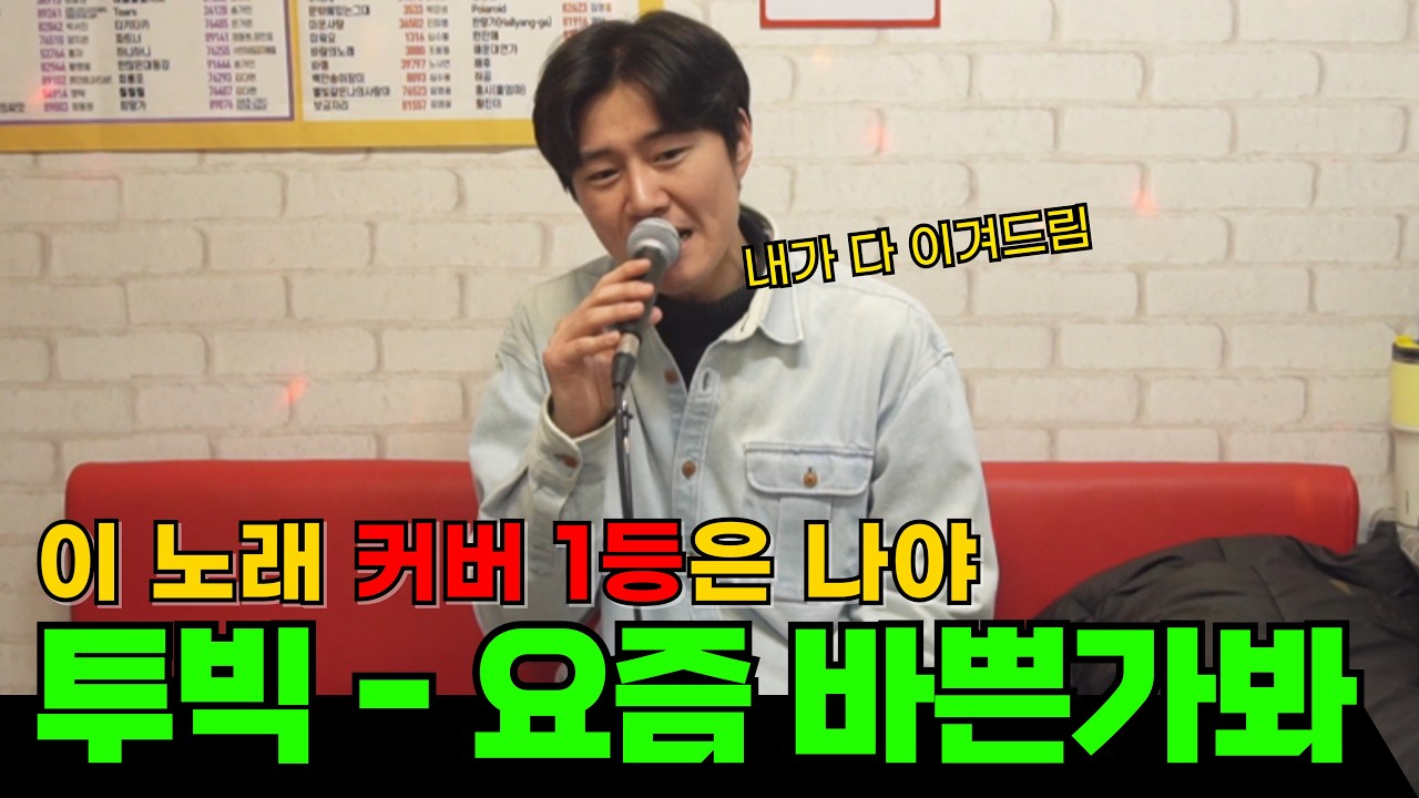 노가다 아재 노래방에서 요즘 바쁜가봐 혼자 완창!!! (원곡:투빅(2BIC)