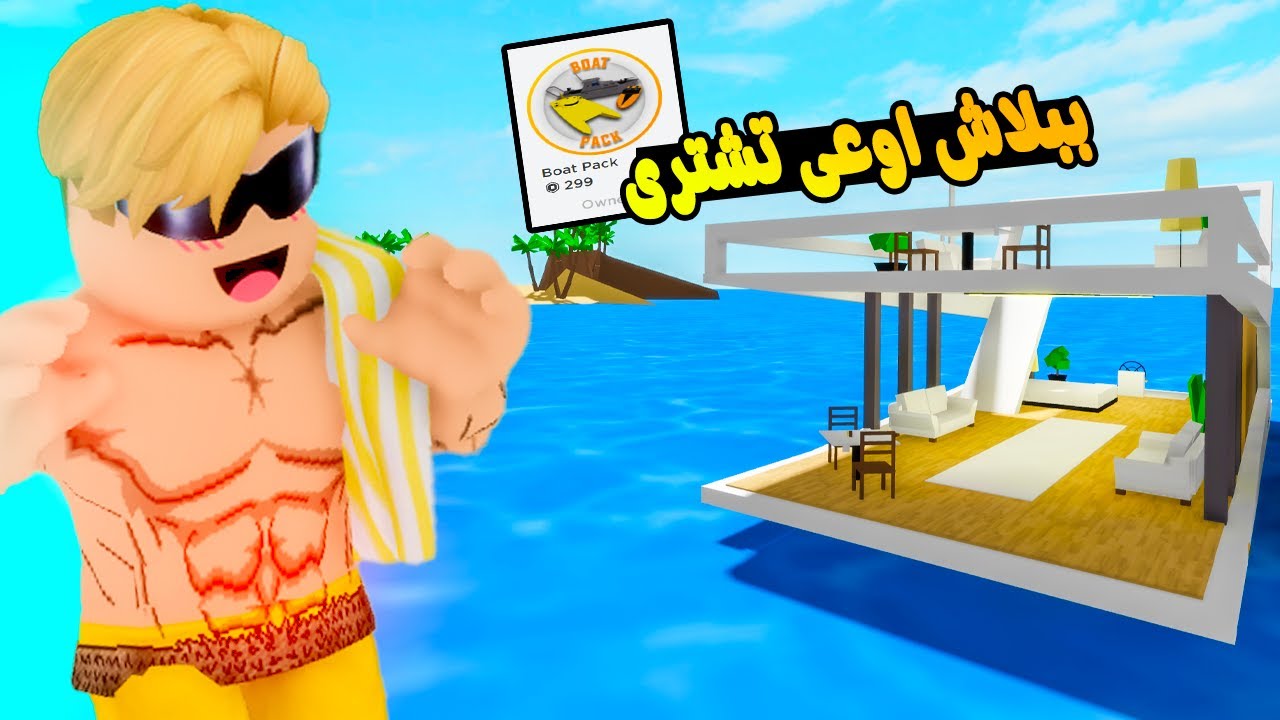 فيلم روبلوكس : تحديث البحر الجديد 🌊 صاحب الماب نصب عليا فى 300 روبوكس 💔😭 ( عملنا اغرب تجارب 🔥😱)