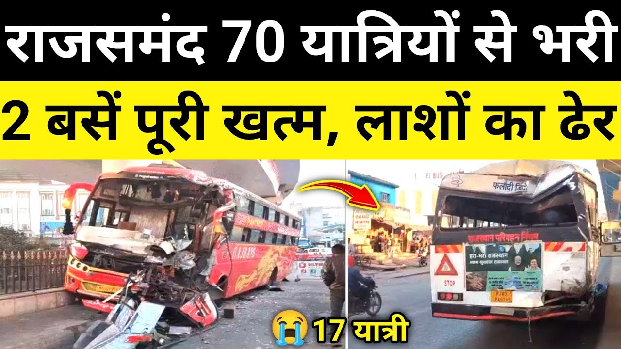 राजसमंद 70 यात्रियों से भरी 2 बसें भिड़ंत राजसमंद राजस्थान समाचार Rajsamand news#hgknewsknowlage