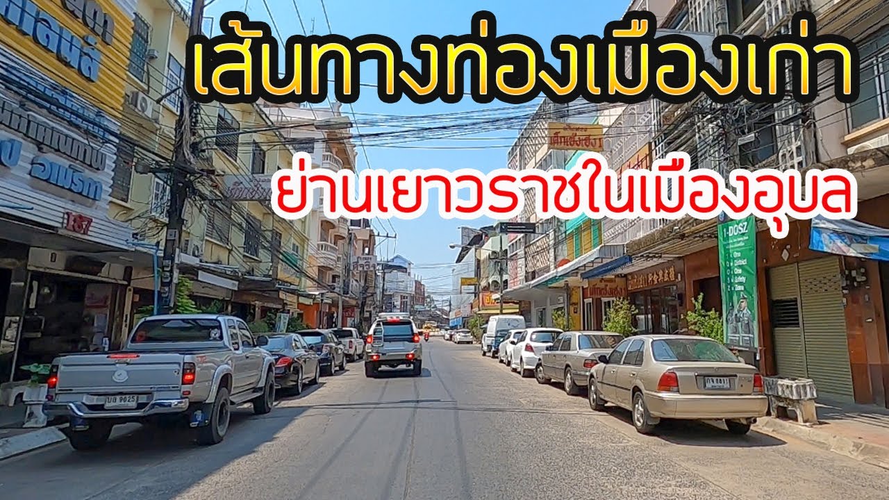 เส้นทาง ท่องย่านเมืองเก่า เยาวราชในเมืองอุบลราชธานี