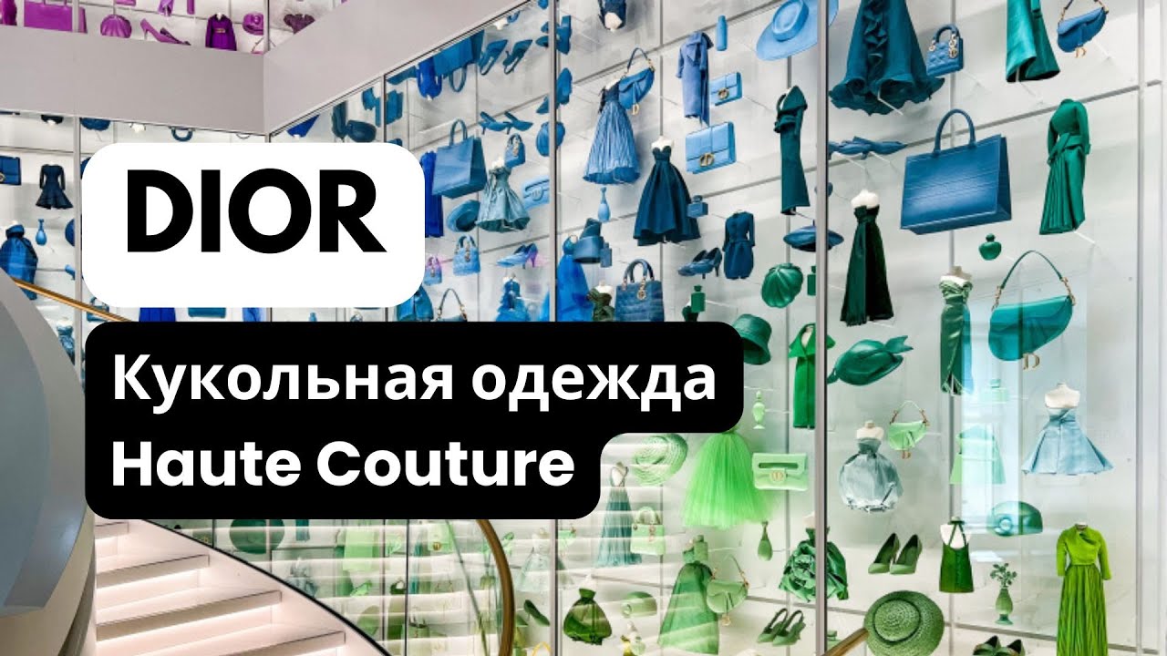 Миниатюра Haute Couture. Кукольные наряды от Dior