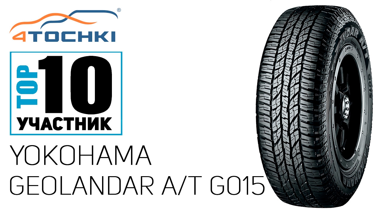Yokohama Geolandar A/T G015 на 4 точки. Шины и диски 4точки - Wheels & Tyres