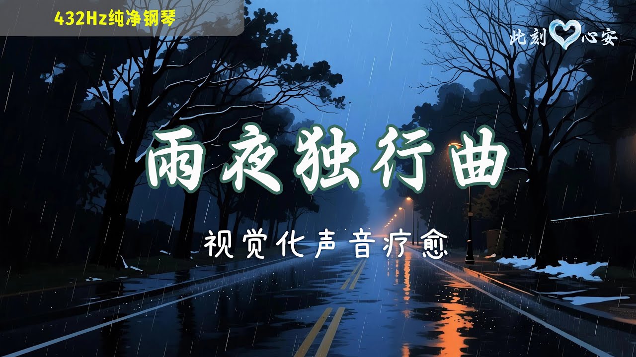 【凌晨3点：雨夜独行曲】432Hz纯净钢琴｜视觉化声音疗愈 | 深度睡眠引导音乐