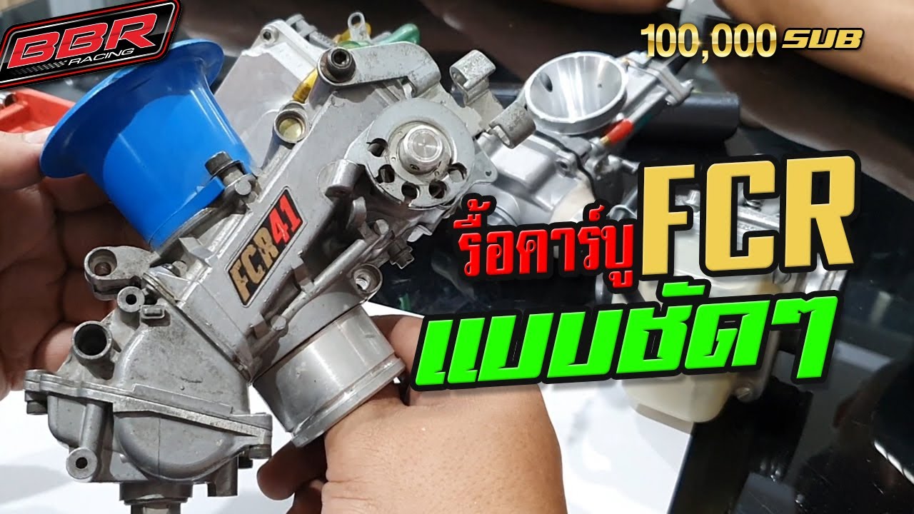 รื้อคาร์บูFCR แบบชัดๆ