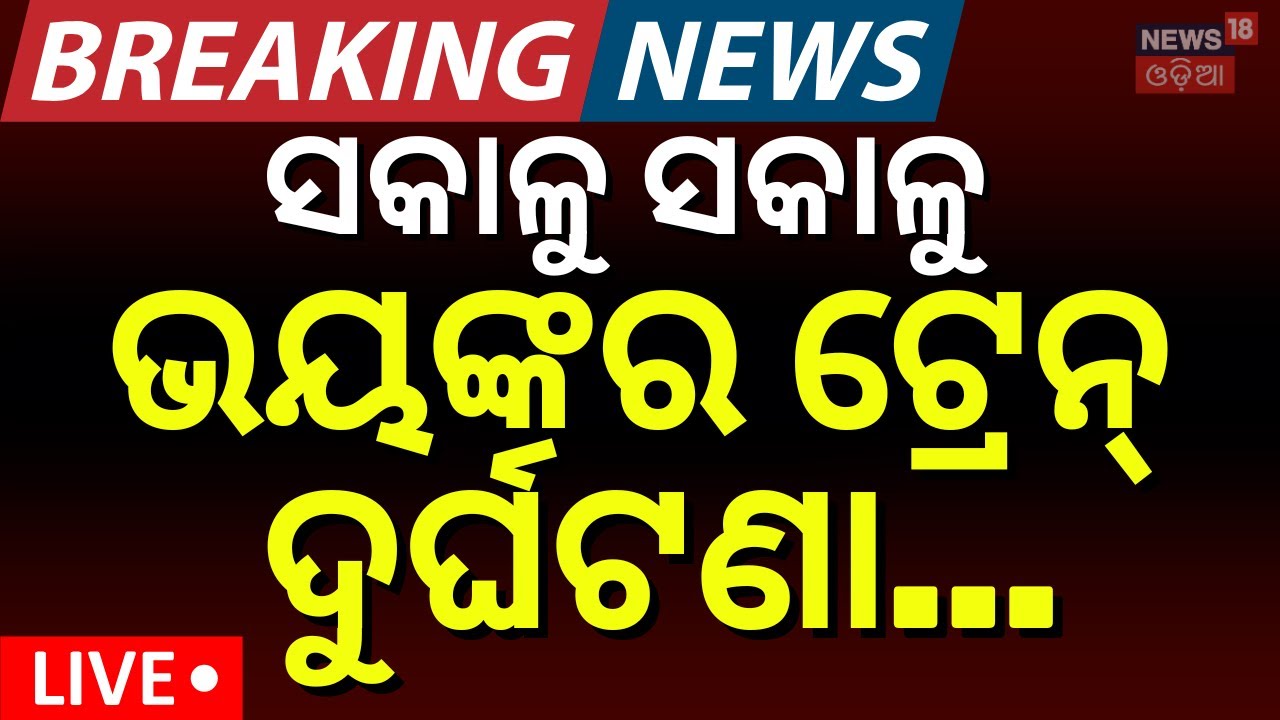 LIVE: ସକାଳୁ ସକାଳୁ ବଡ଼ ଟ୍ରେନ୍ ଦୁର୍ଘଟଣା | Chennai Central Express Derails Near Jajpur | Train Accident