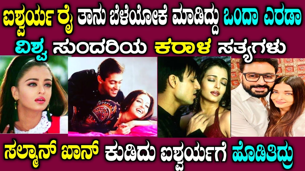 ಐಶ್ವರ್ಯ ರೈ ಅವರ ಕರಾಳ ಸತ್ಯಗಳು| unknown story of Aishwarya Rai in Kannada| heroine| story fellow