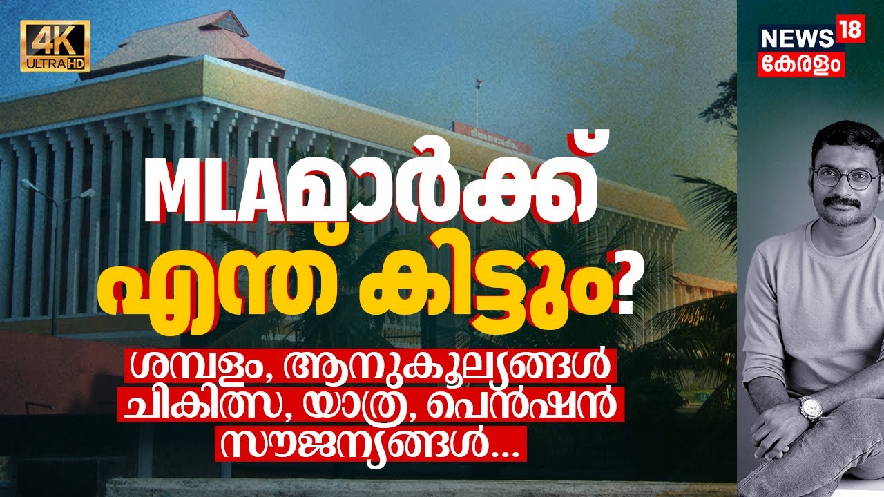 നമ്മുടെ MLAമാർക്ക് എന്ത് കിട്ടും? Salary, ആനുകൂല്യങ്ങൾ, Pension, ചികിത്സ, Travel, സൗജന്യങ്ങൾ 4K|N18V