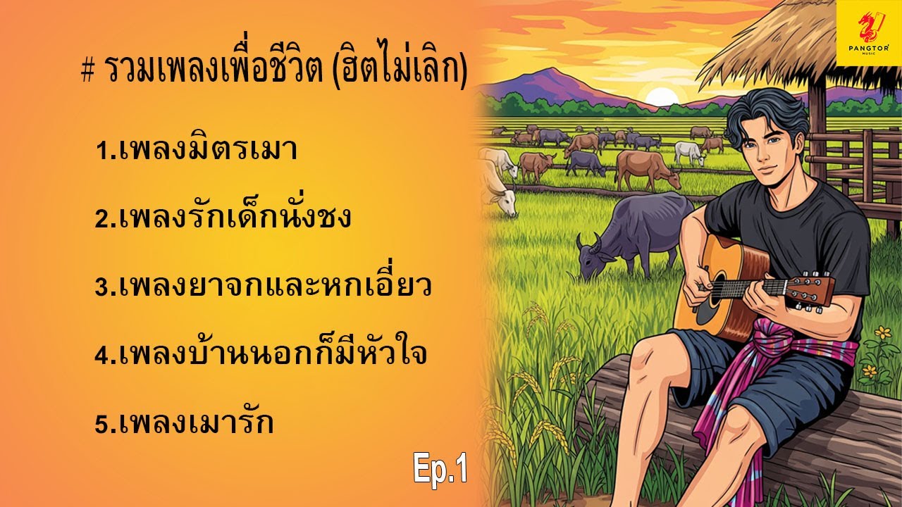 รวมเพลงเพื่อชีวิต Ep.1 l Pangtor' Music 