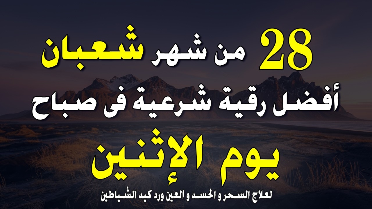 أفضل رقية شرعية في صباح يوم الثلاثاء _ 22 / شعبان _  لعلاج الحسد والسحر والعين وتحصين البيت