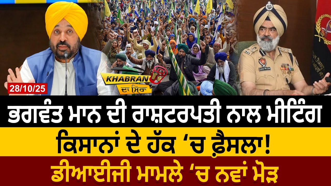 ਭਗਵੰਤ ਮਾਨ ਦੀ ਰਾਸ਼ਟਰਪਤੀ ਨਾਲ ਮੀਟਿੰਗ, ਕਿਸਾਨਾਂ ਦੇ ਹੱਕ &lsquo;ਚ ਫ਼ੈਸਲਾ! DIG Case &lsquo;ਚ ਨਵਾਂ ਮੋੜ D5 Channel Punjabi