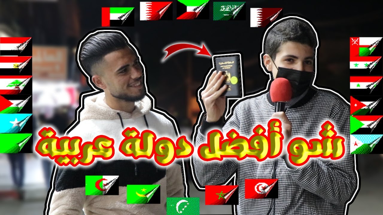 معقول🤔 ما هي أفضل دولة عربية 👌نفسك تسافرعليها  ✈ ليش أهل فلسطين اختاروا هيك 🤨
