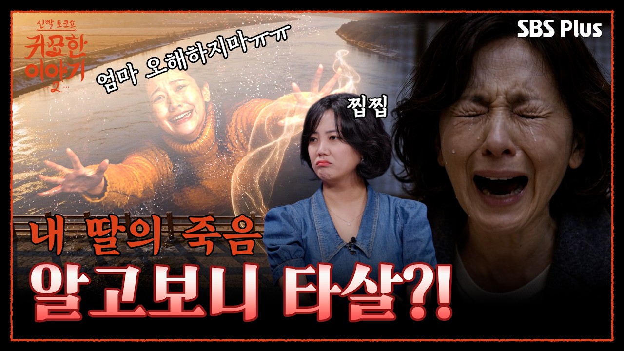내 딸이 알고보니 타살…?! “너만 없으면!!!💥” | 신빨토크쇼 귀묘한 이야기2 EP.08 | SBS PLUS