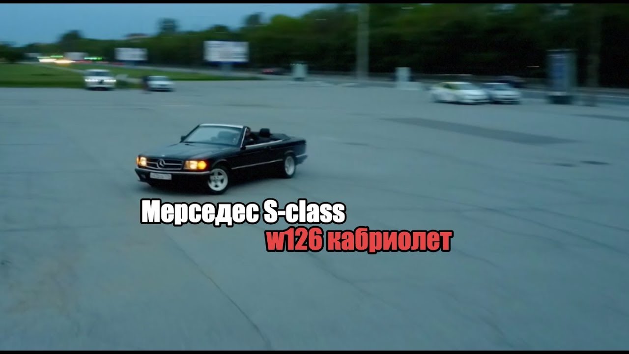 Mercedes S w126 кабриолет