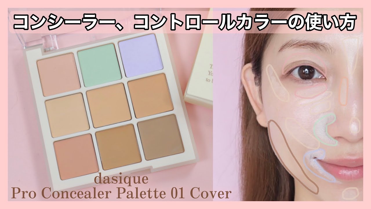 【コンシーラー&コントロールカラーの使い方】dasiquePro Concealer Palette （メイクレッスン／韓国コスメ）
