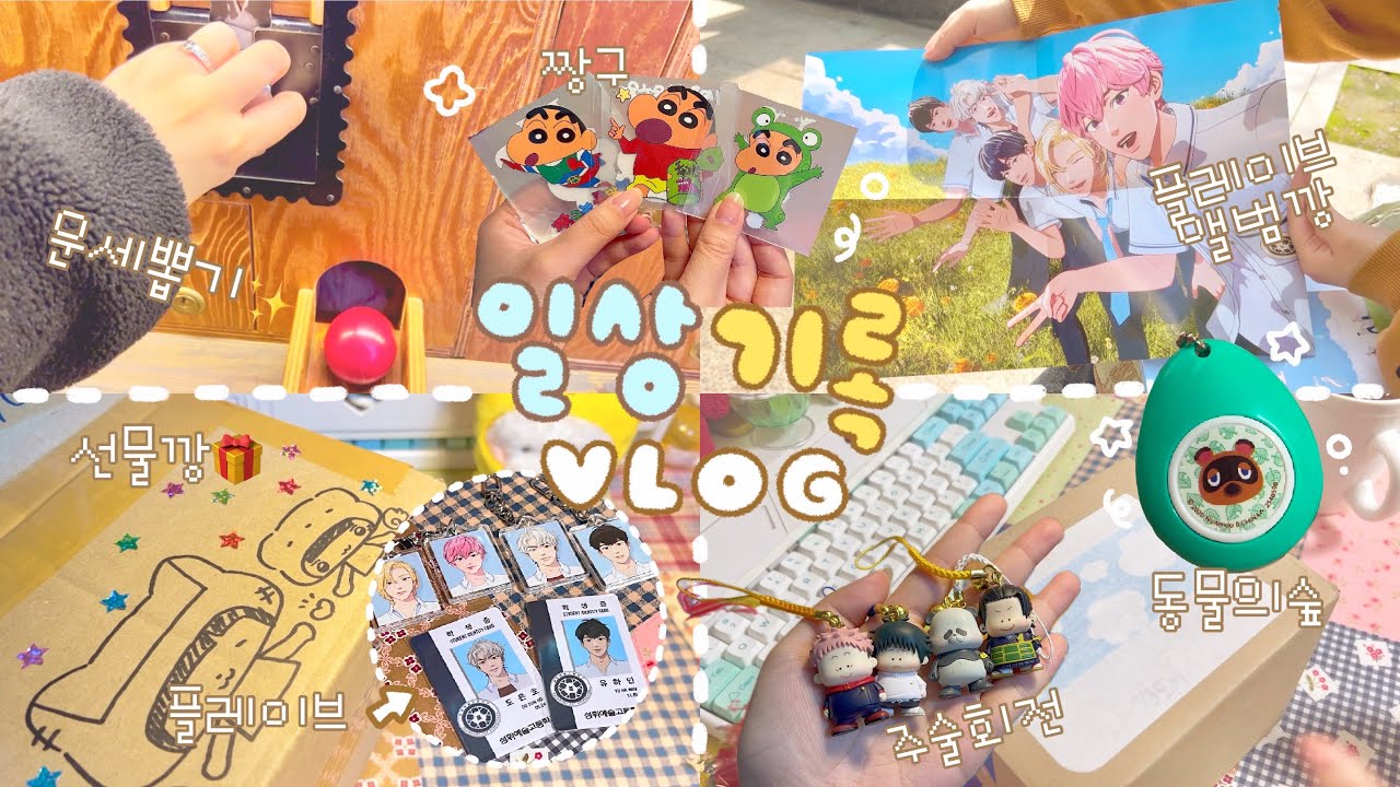 [Vlog] 집순이 보미의 일상조각 모음집 📹 일상영상이라 쓰고 덕질로그라고 읽는다(∩˃o˂∩)★ 일상 브이로그 Vlog✨ | 하이보미