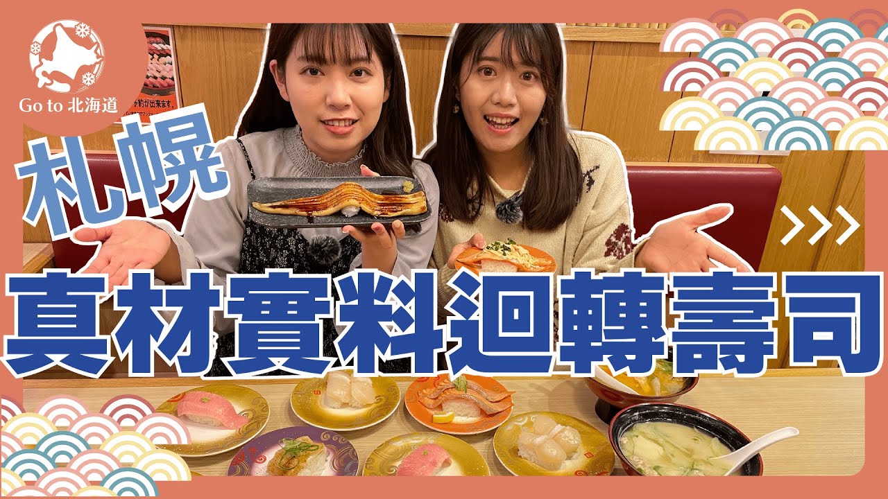 北海道札幌｜【必吃】北海道旅遊不來吃會後悔？！爆吃一波北海道民最愛的迴轉壽司【TORITON】