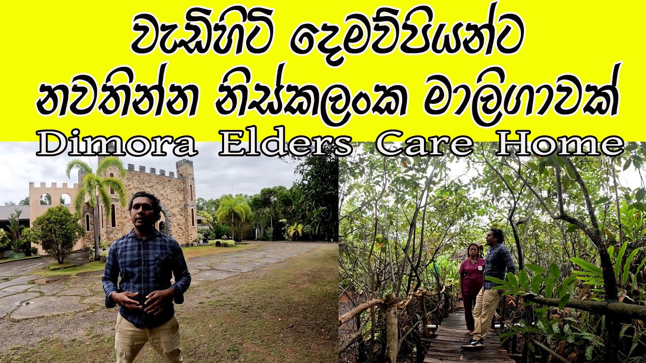 වැඩිහිටි දෙමව්පියන්ව ආදරෙන් රැකබලාගන්නා තැනක් 🧡 Dimora Elders Care Home in Sri Lanka