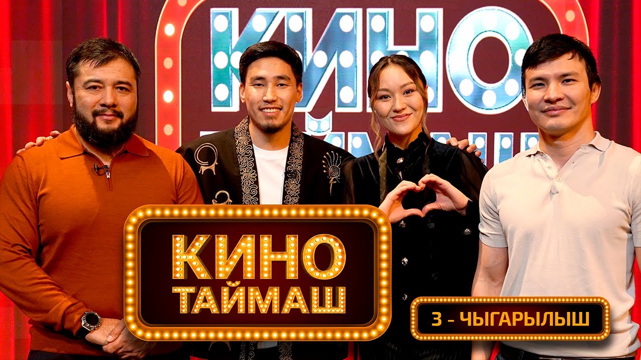 Кино Таймаш / 3-чыгарылыш. Азамат Арыков, Арина Исакова, Эрбол Русланов
