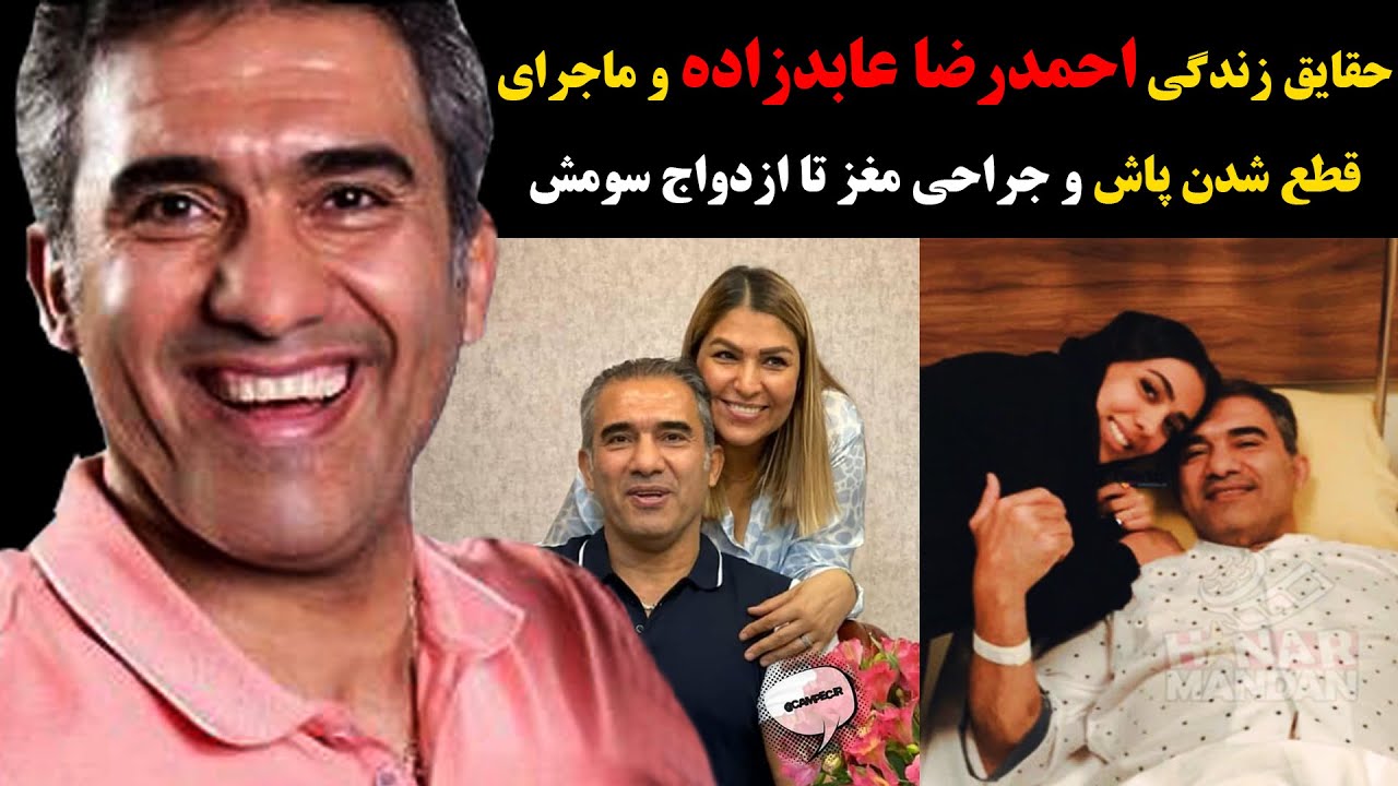 احمدرضا عابدزاده و ماجرای قطع شدن پاش و جراحی مغز تا ازدواج سومش+بیوگرافی عقاب آسیا