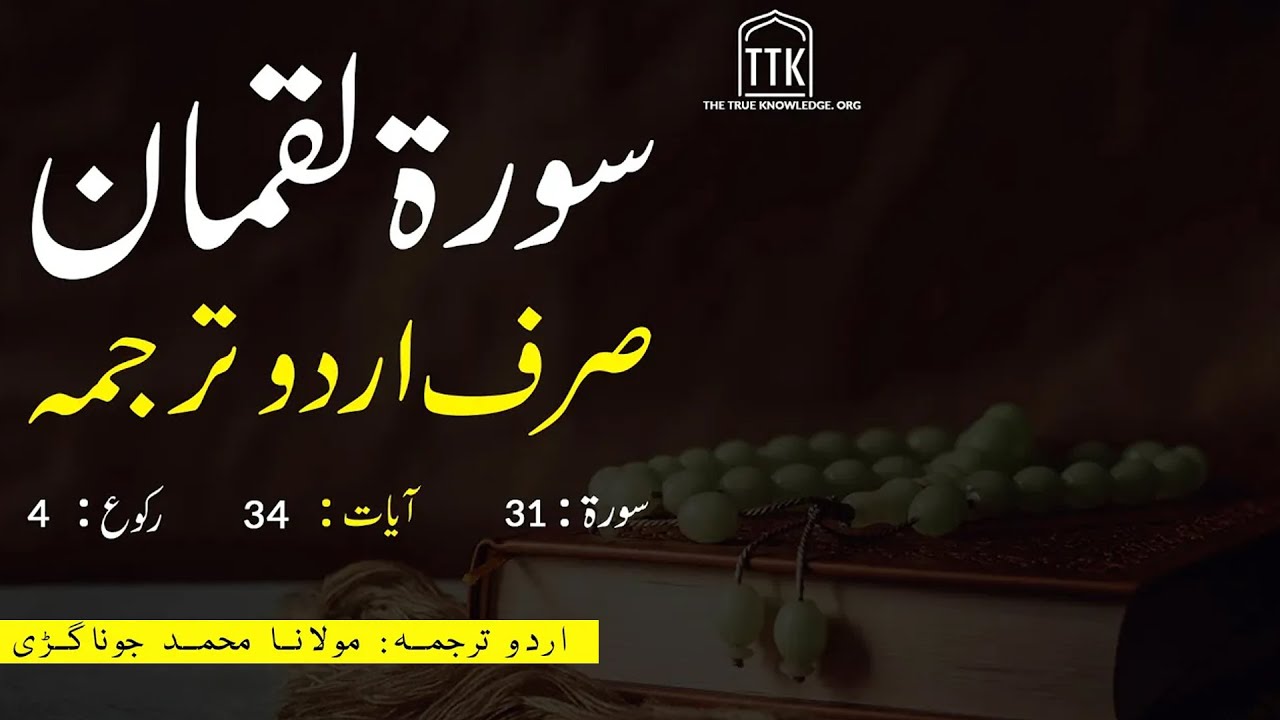 Surah Luqman urdu translation only | Surah Luqman ka tarjuma | Quran Urdu Translation | Surah 31