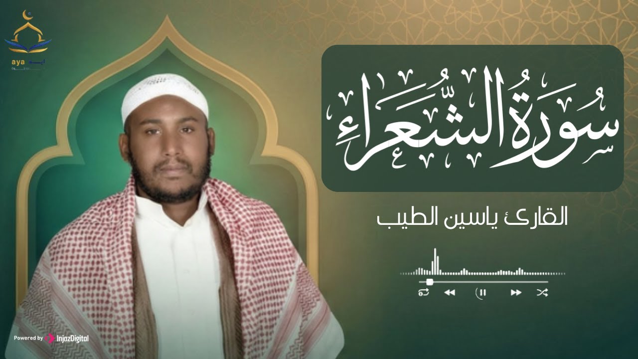 سورة الشعراء كاملة | تلاوة هادئة - القارئ ياسين الطيب