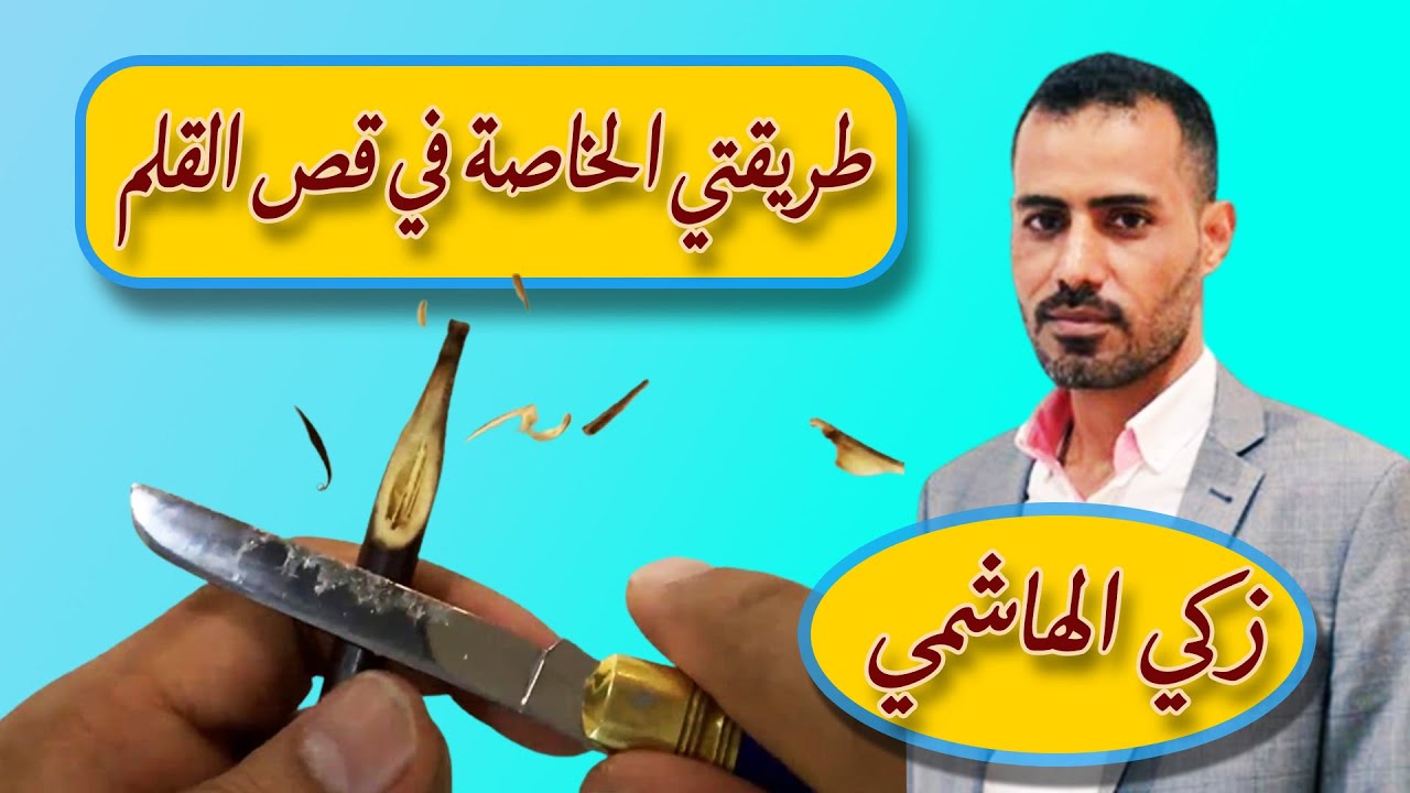 طريقة صنع قلم الخط العربي . زكي الهاشمي . قناة محمد الحميلي