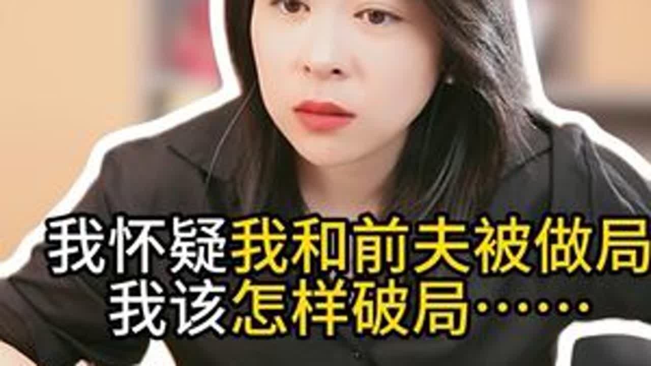 我怀疑我和前夫被做局了… #律师#法律咨询#婚姻#情感#爱情