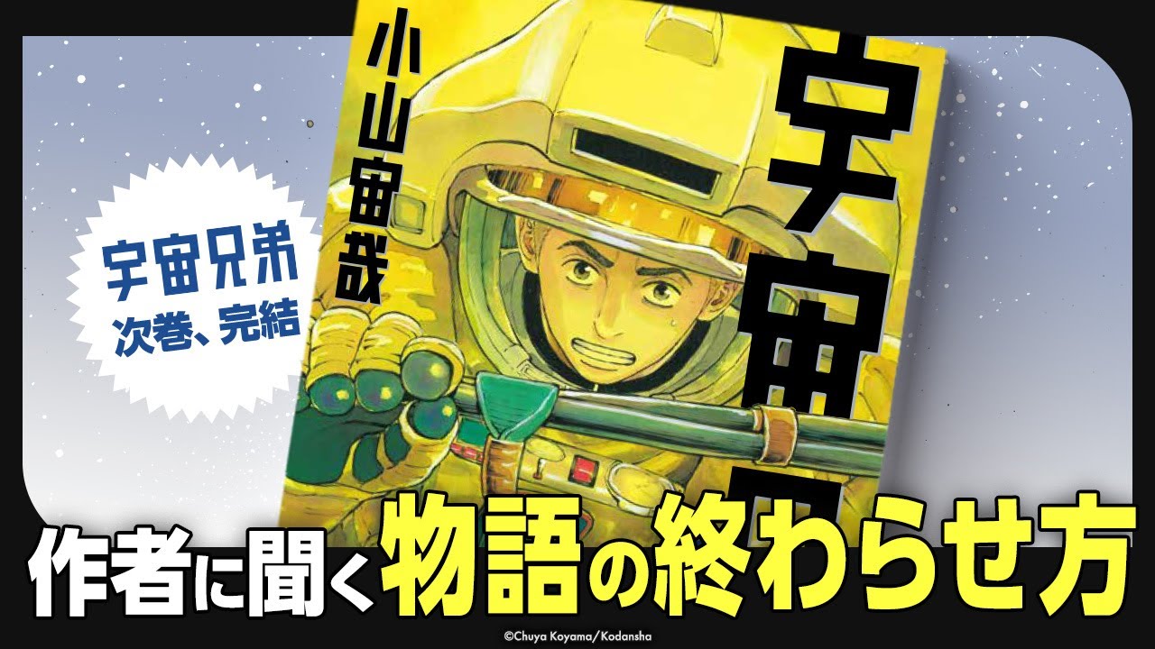 完結直前スペシャル！小山宙哉が読者の質問に答える【新巻ネタバレなし】