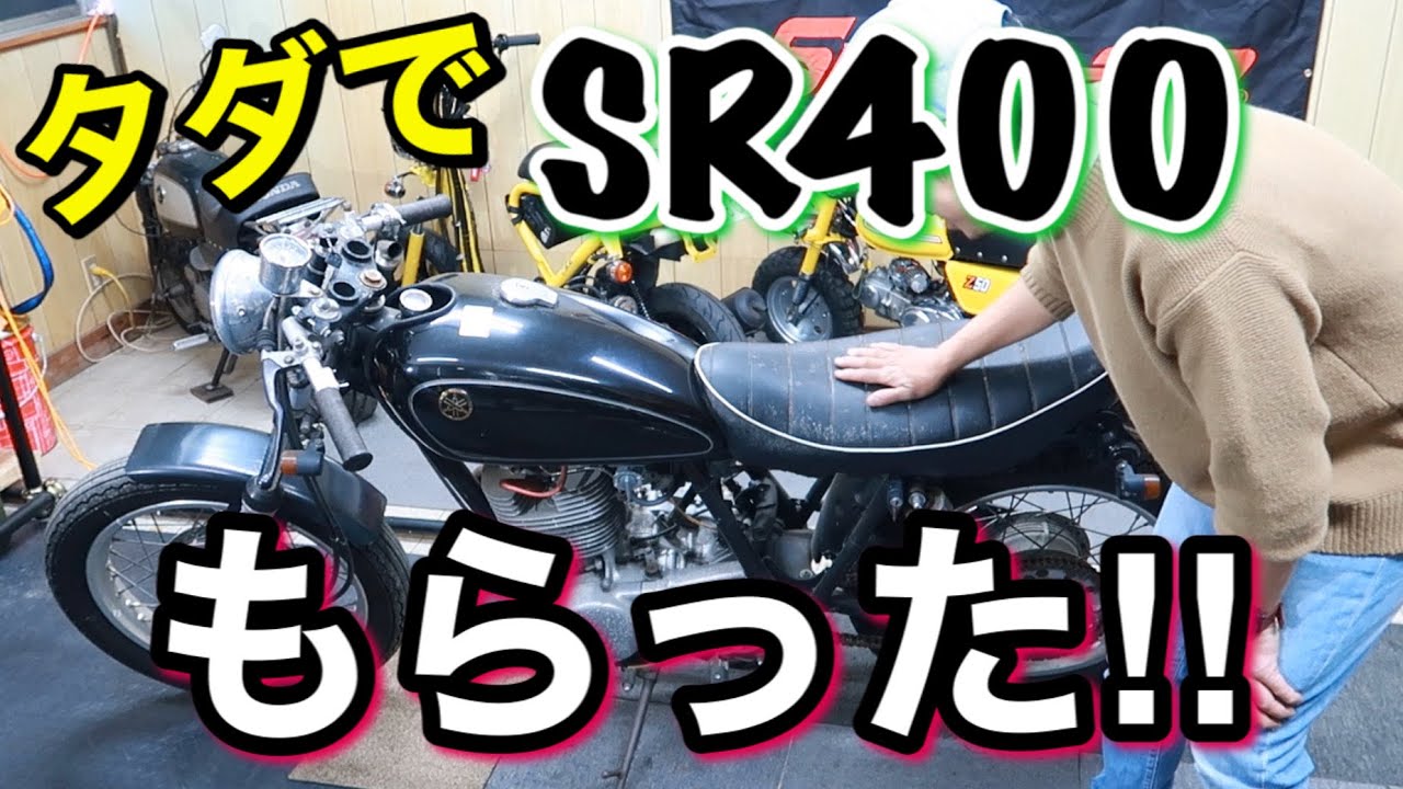 知人からSR400もらった！！出会いと別れの季節…メッキモンキー納車編！！