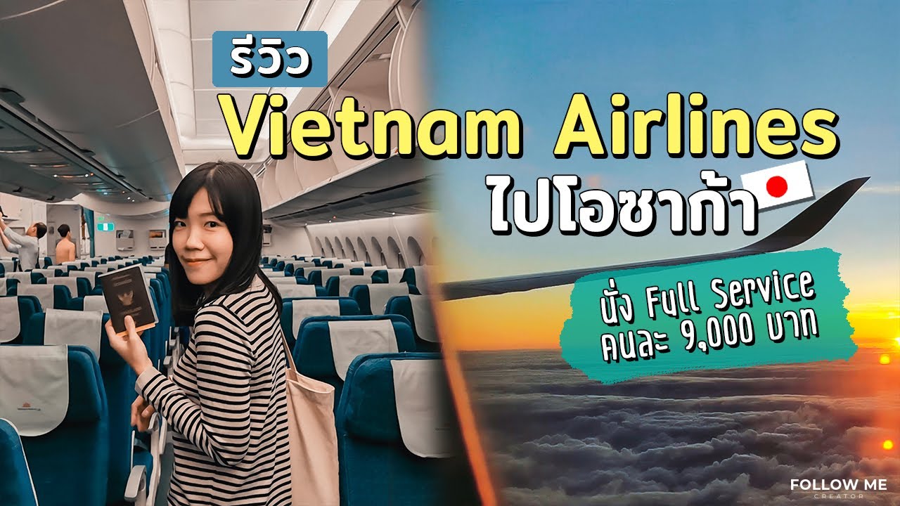 ไปญี่ปุ่นแบบต่อเครื่องด้วย Vietnam Airlines คนละ 9,000 บาท | Osaka Vlog | Follow me เที่ยวญี่ปุ่น