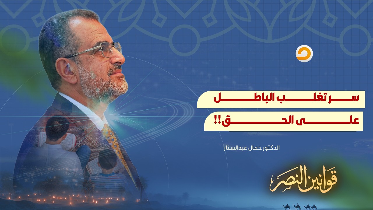 ما السر وراء انتصار الباطل على الحق في واقعنا الحالي؟!