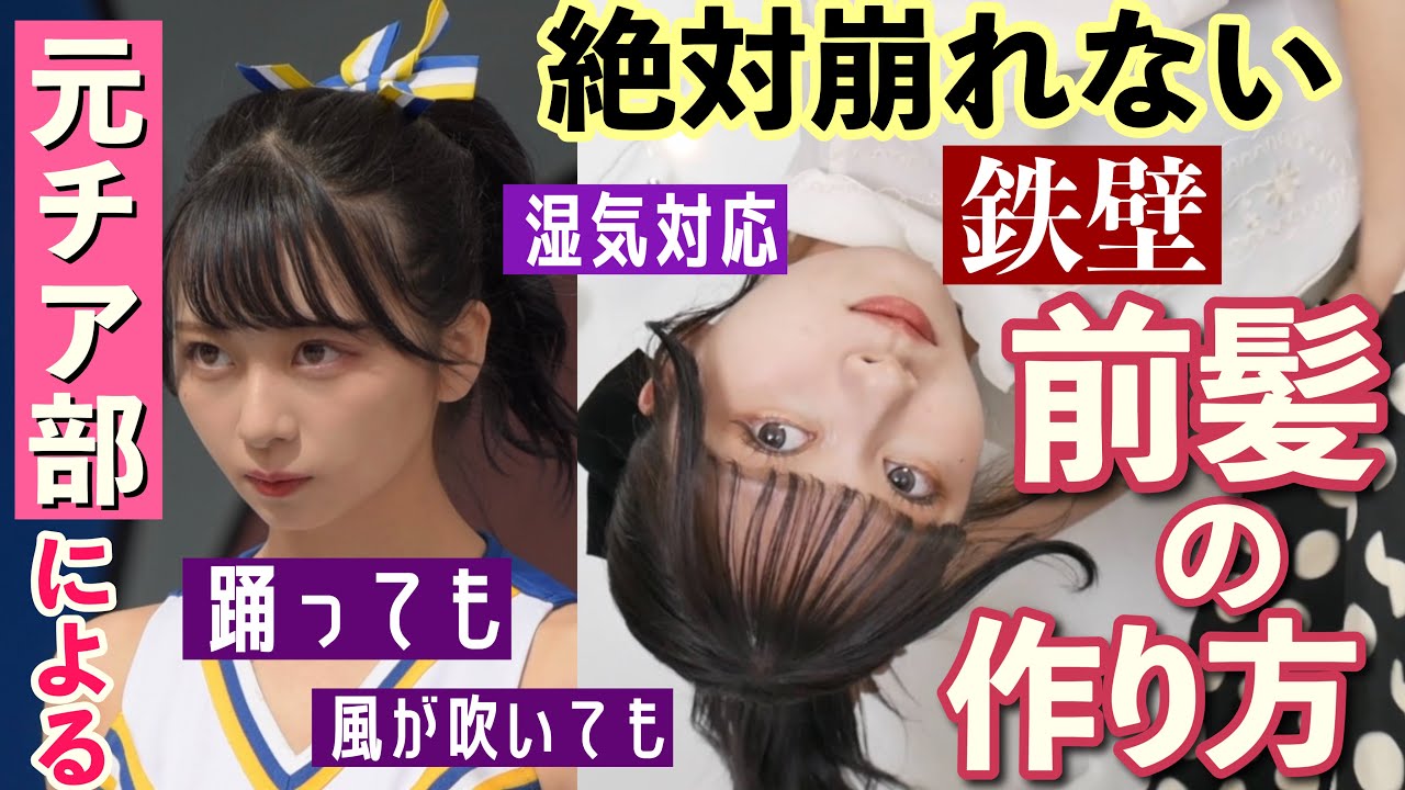 【側転OK】チア部が教える! 汗でも湿気でも崩れない前髪の巻き方と作り方！小顔効果！！汗にも湿気にも強い！【テカらない！】【アイドル前髪】