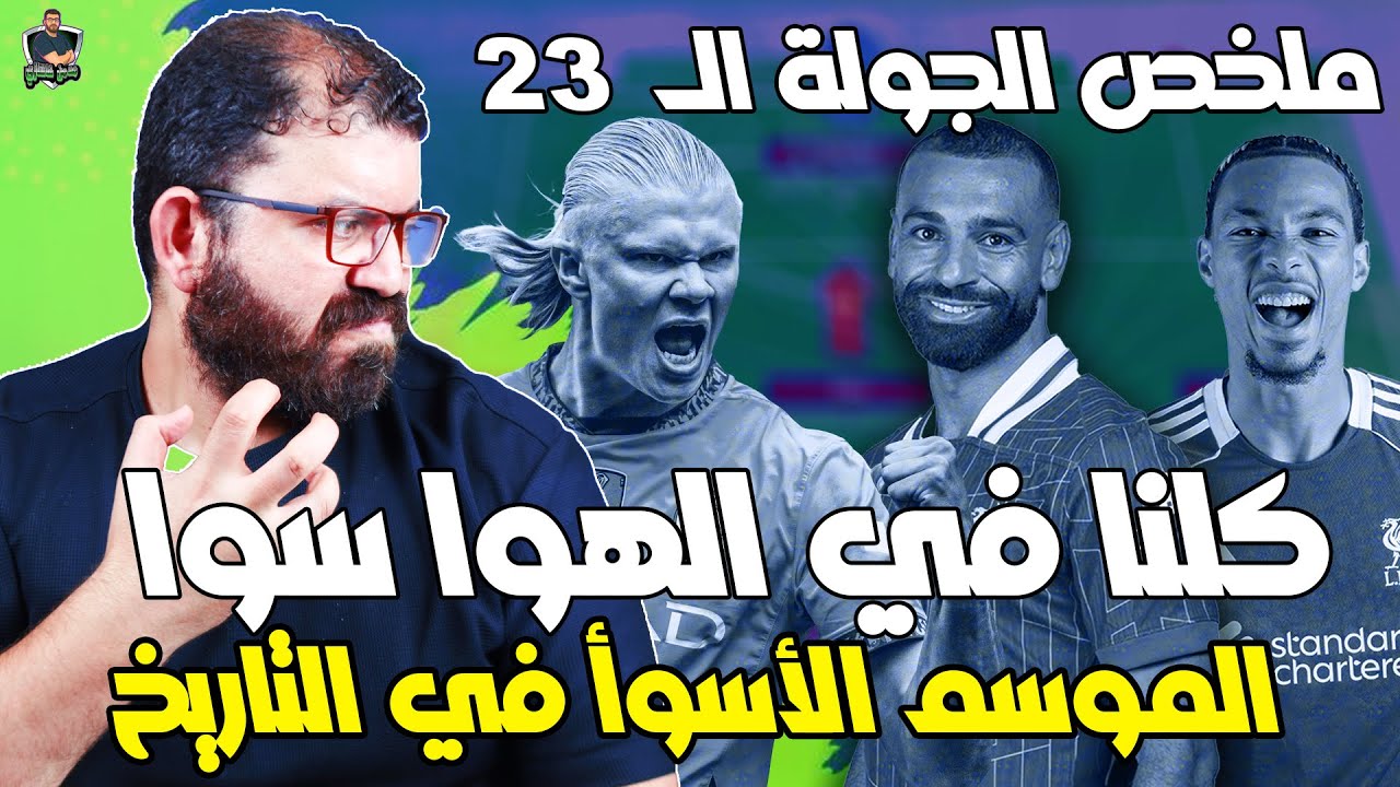 انا ليه بتهور ؟ 👀 خوازيق هالاند وفودين 👎 التسريبات 😡 اسيست يتيم لصلاح 🥲 تألق سيمينيو و ويلسون 😎