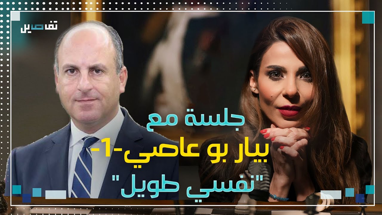 بيار بو عاصي : سمير جعجع لديه تروما من حر ب الجبل ولهذه الأسباب تعاملنا مع إسرائيل