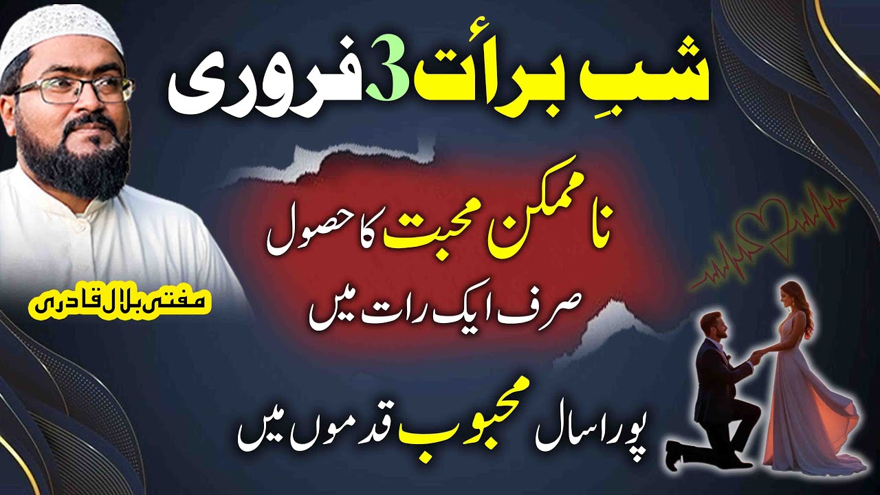Shab e barat 3 feb Wazifa for impossible love | mohabbat ki dua | Mufti bilal qadri | shaban 2026