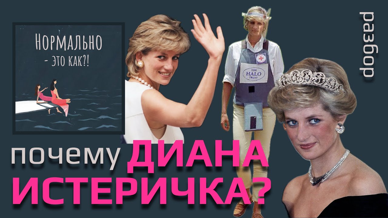 Почему у принцессы Дианы истерическая тенденция личности