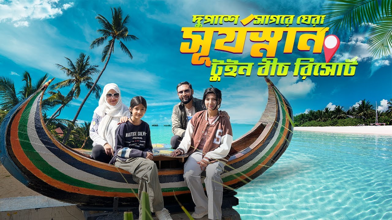 ইনানী থেকে জাহাজে চড়ে সেন্টমার্টিন সূর্যস্নান বীচ রিসোর্টে গেলাম || Shurjosnan Twin Beach Resort