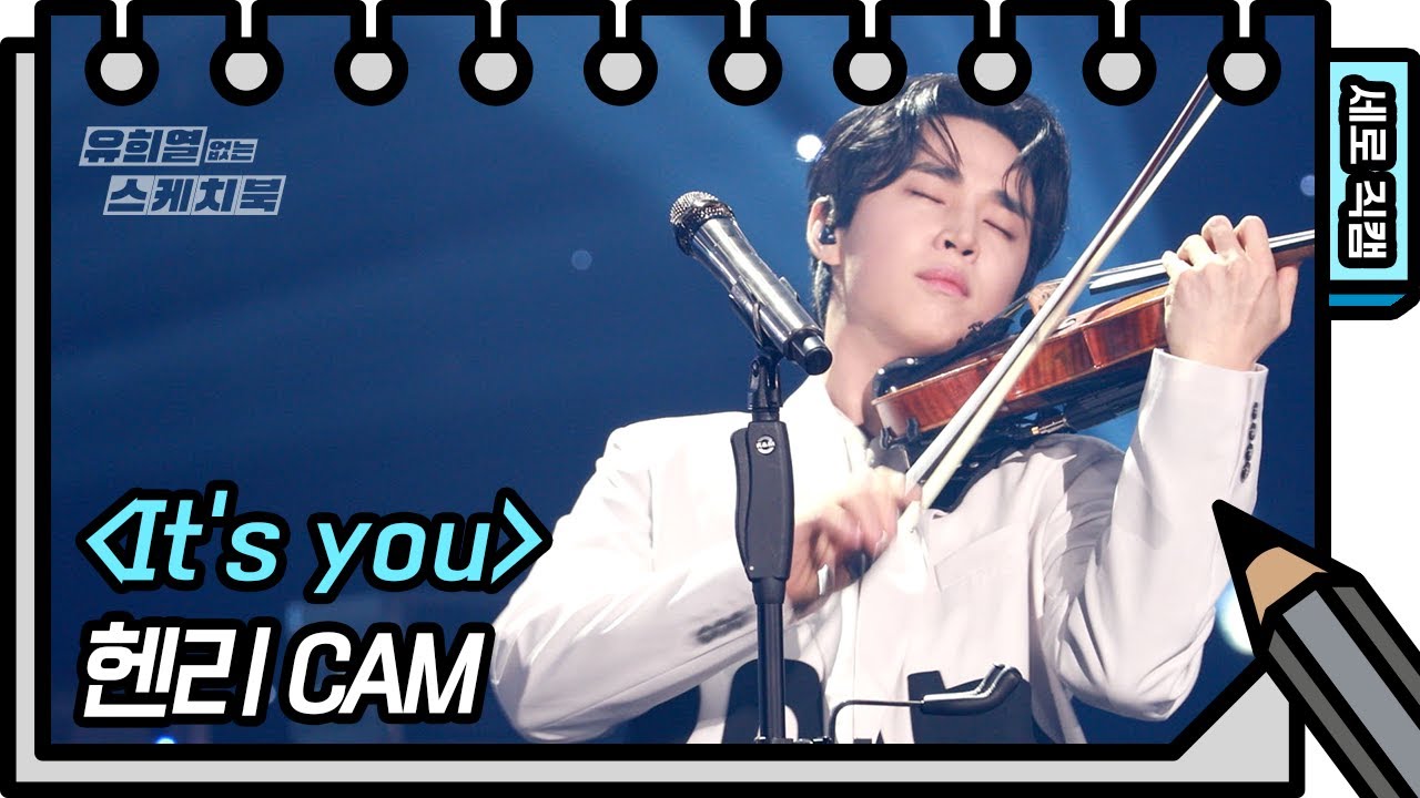 [세로 직캠] 헨리 - It’s you (Henry - FAN CAM) [유희열 없는 스케치북] [You Heeyeol’s Sketchbook] | KBS 방송